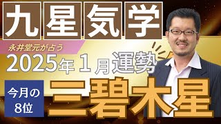 三碧木星2025年1月の運勢【ビジネス気学】