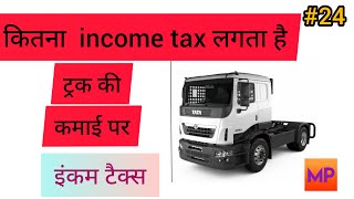 कितना इंकम टैक्स लगता है ट्रक की कमाई पर, kitna income tax lagta truck ki kamai par.