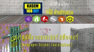 การติดตั้ง วอลเปเปอร์ สติ๊กเกอร์ Wallpaper sticker installation