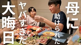 【ヤバい…大変な事になった大晦日】実家、母に助けられた年末年始。両親に感謝…意味不明な事になってカオスな状態…ドタバタのシングルファザーの大晦日