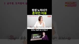 평생 노처녀가 혼자인 이유