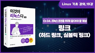 [리눅스 기초 강의] 19강. 4.3.2 링크(하드 링크, 심볼릭 링크)