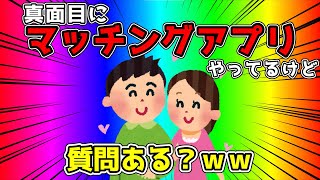 【2ch面白いスレ】真面目にマッチングアプリやってるけど質問ある？【ゆっくり解説】