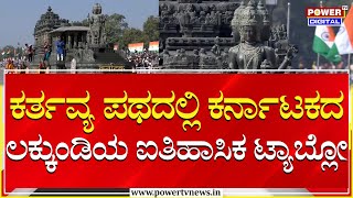 Republic Day 2025 : ಕರ್ತವ್ಯ ಪಥದಲ್ಲಿ ಕರ್ನಾಟಕದ ಲಕ್ಕುಂಡಿಯ ಐತಿಹಾಸಿಕ ಟ್ಯಾಬ್ಲೋ |Karnataka Tableau|Power TV