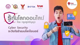 รู้ทันโลกออนไลน์ ตอน Cyber Security : ระวังภัยร้ายบนโลกไซเบอร์