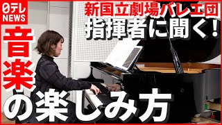 【くるみ割り人形】クリスマス舞台のバレエ “音楽の楽しみ方”は？ 新国立劇場バレエ団の指揮者・冨田実里さんに聞く