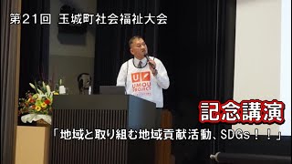 第21回 玉城町社会福祉大会の記念講演！【河田フェザー株式会社】