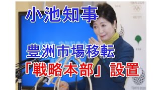 【豊洲】小池知事が市場移転判断に「戦略本部」設置へ