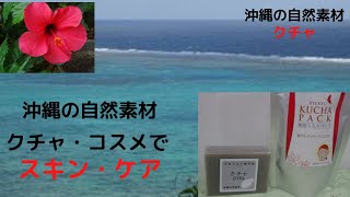 クチャコスメで、毛穴の汚れや皮脂もすっきり落ちます。　使った後は爽快感があり、これから夏に向けておすすめのコスメです。