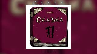 Konfuz - Сказка | Жили были два человека (Премьера песни 2022)