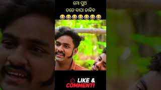 ପଡୋସୀ ଷଣ୍ଢ ll odia comedy 😀😀😀ll funny video short 🤣🤣😀😂