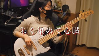 【TAB譜】『怪異と乙女と神隠し -ED- 』「朱く染めて心臓／大渕野々花」~Bass Cover~