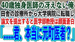 【感動する話】40歳独身医師の冴えない俺。ある日田舎の診療所から大学病院の外科に転職し、論文を提出すると医学部教授は顔面蒼白「…君、本当に町医者？」→その後、驚きの展開に【スカッといい話朗読】