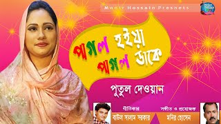 পাগল হইয়া পাগল ডাকে । পুতুল দেওয়ান । Pagol hoiya pagol dake | Putul Dewan | New Baul Song 2019