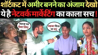 देखिए Network Marketing का काला सच! MLM Scam In India | Network Marketing Fraud