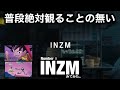 同じ空の下、INZMについて考えてみた。