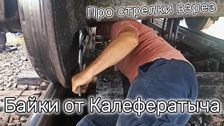 Байка про стрелки взрез или Зачем ты на красный полез?