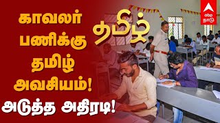 TN Police Exam | காவலர் பணிக்கு தமிழ் அவசியம்! அடுத்த அதிரடி! Tamil Compulsory for TNUSRB | TN Govt