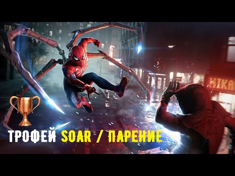 Трофей Парение / Soar (Человек-Паук 2)