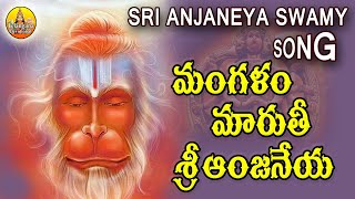 Maruthi Sri Anjaneya Mangalam | Anjaneya Swamy Songs | Kondagattu Anjanna Songs |Hanuman Song Telugu