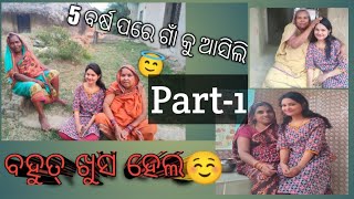 5 ବର୍ଷ ପରେ ଗାଁ କୁ ଆସିଲି 😇ବହୁତ୍ ଖୁସି ହେଲି☺️.Part -1