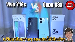 Vivo y19s vs Oppo A3x เปรียบเทียบง่ายๆจุดต่อจุด ราคา ความเร็ว สเปค กล้อง วีดีโอ แบตเตอรี่