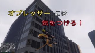 [GTA5] 初心者さんへ♪　オプレッサー対策！