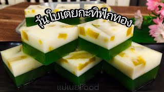 วุ้นใบเตยกะทิฟักทอง เทคนิคการทำวุ้นชั้นไม่แยกกัน/Pandan Jelly Coconut milk Pumpkin #แม่เนยfood