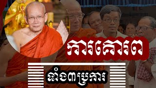 # ការគោរព ទាំង៣ ប្រការ និង អានិសង្ស ៥ នៃការស្ដាប់ ធម៌ សម្ដែងដោយព្រះមហាវិមលធម្ម ពិនសែម សិរីសុវណ្ណោ ។