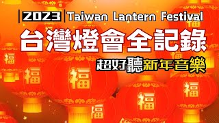 🏮台灣燈會四大展區全記錄🏮Taiwan Lantern Festival🏮2023台灣燈會在台北🎵新年音樂🎵