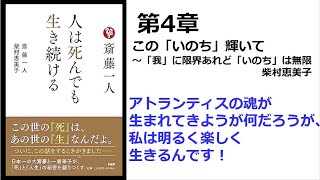 【朗読】1579　人は死んでも生き続ける　　　アトランティスの魂が生まれてきようが何だろうが、私は明るく楽しく生きるんです！　　　斎藤一人 , 柴村恵美子