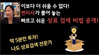 상표 검색 브랜드 검색  - 변리사가 풀어놓은 쉬운 상표  검색 방법, 브랜드 검색 방법