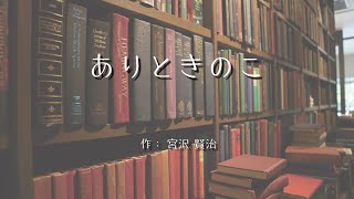 朗読 『ありときのこ』　作：宮沢賢治