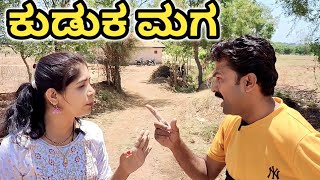 ಕುಡುಕ ಮಗ | Kuduk maga |Fakkir kamble vakkund | #uttarkarnatakcomedy #fakkirkamblecomedy