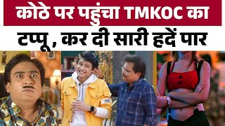 TMKOC के Tappu कोठे पर बोले एक घंटे का कितना लोगी?, Nitish Bhaluni को देख नहीं होगा आंखों पर यकीन