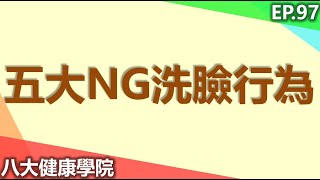 五大NG洗臉行為 |【八大民生學院】| 20240105 @gtvnews27