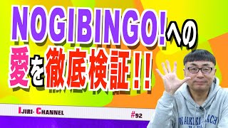 NOGIBINGO!2突入！！イジリー岡田がいかされて、そして潰されかけた回！？【おのぎばなし㉒】