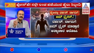 ಜೈಲಿನಲ್ಲಿ ದರ್ಶನ್, ನಾಗನಿಗೊಬ್ಬ ಜಿಮ್ ಟ್ರೈನರ್ | Actor Darshan in Jail | Suvarna News Hour