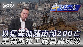 1230【十點不一樣完整版】以猛轟加薩南部200亡 美特斯拉工廠臭蟲成災｜TVBS新聞 @internationalNewsplus