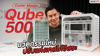 รีวิว Cooler Master Qube 500 นวัตกรรมใหม่ของเคส ที่คุณปรับแต่งได้อิสระ | iHAVECPU