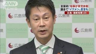 第3子出産で広島県知事が育休を取得へ　知事で初（10/10/19）