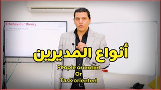 أنواع المديرين task or people oriented