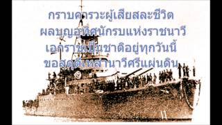 ฟังเพลงสดุดีวีรชนกองทัพเรือ.mp4