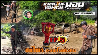 EP.5 จบการแข่งแขัน S3 track B บ่อน้ำซับไฮไลท์ของสนามนี้| KING Of WINCH นอน2023|4x4 off road Thailand