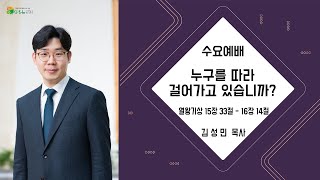 대전늘사랑교회ㅣ2024년 5월 15일ㅣ수요설교