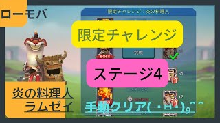 【ローモバ】炎の料理人 ステージ4 手動のお手本動画⁉︎ 限定チャレンジ