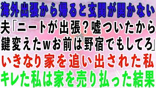 【スカッとする話】海外出張から帰ると玄関が開かない…夫「ニートが出張？嘘ついたから鍵変えたw野宿でもしてろ」家を追い出された私→我慢の限界が来た私は家を売り払った結果