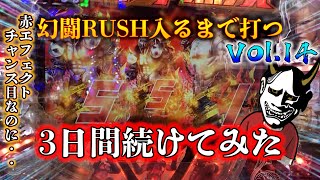 【北斗無双】1日上限3万円使い切るか幻闘RUSH入るかを3日間続けてみた！！赤エフェクトチャンス目なんだけど保留変化なし！？頼むぞチャンス目！！＃パチンコ＃北斗無双＃赤エフェクトチャンス目