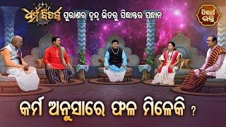 Karma Anusare Phala Mileki କର୍ମ ଅନୁସାରେ ଫଳ ମିଳେକି ? Dharma Bitarka - ଧର୍ମବିତର୍କ  | Sidharth Bhakti