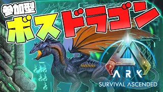 【ARK】ドラゴンはティラノで倒せるのか⁉ドラゴン選に向けた準備をしていく！ASA公式PVEアイランド【視聴者参加型】